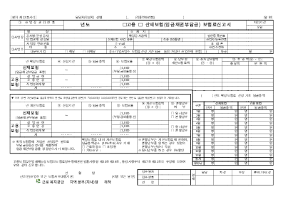 고용산재보험보험료신고서